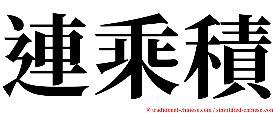 連乘積 serif font