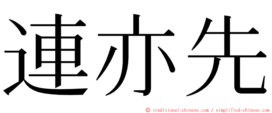 連亦先 ming font