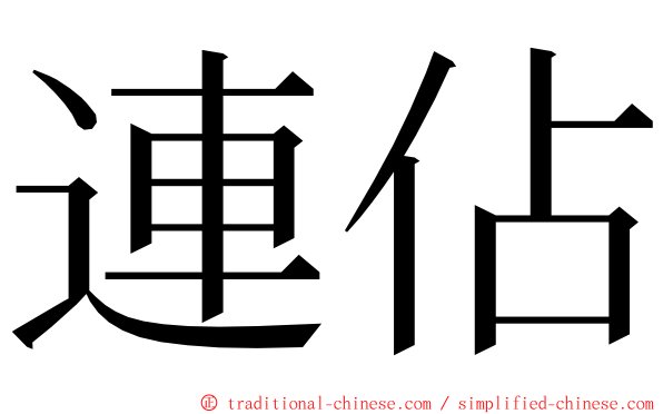 連佔 ming font