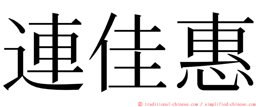 連佳惠 ming font