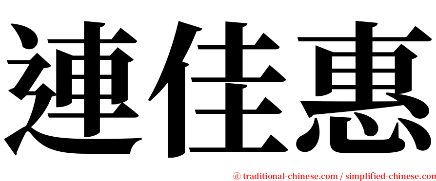 連佳惠 serif font