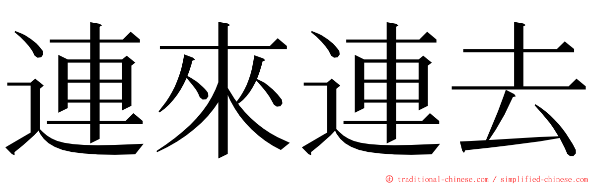 連來連去 ming font