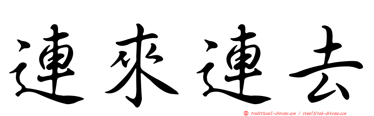 連來連去