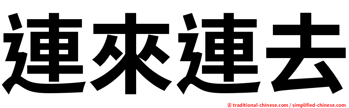 連來連去