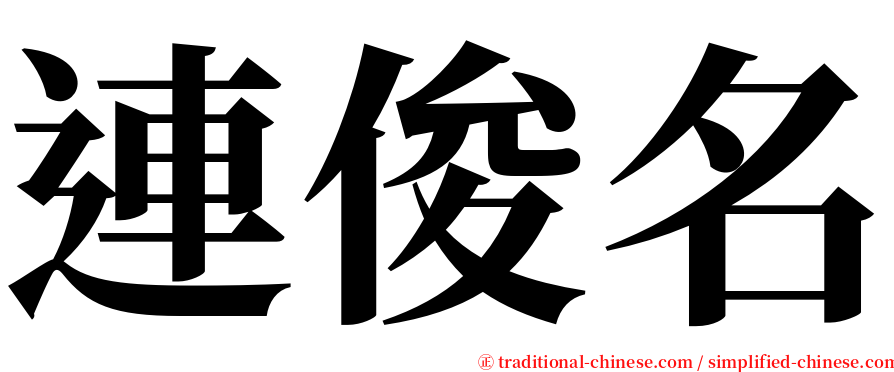 連俊名 serif font