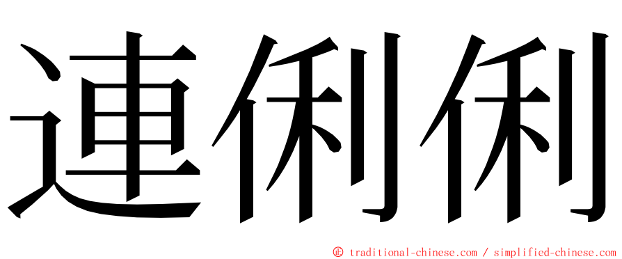 連俐俐 ming font