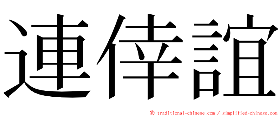 連倖誼 ming font