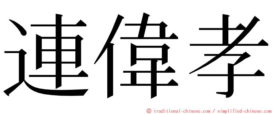 連偉孝 ming font