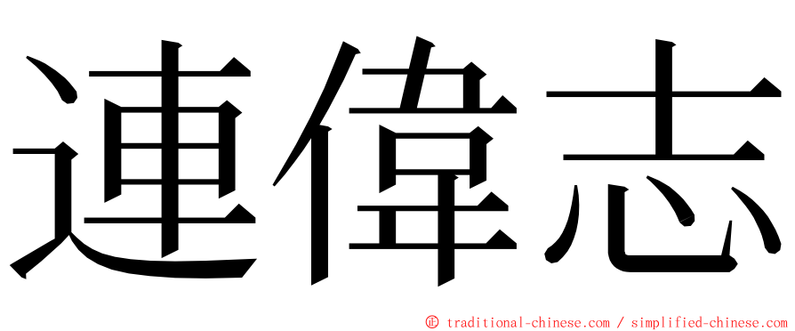 連偉志 ming font