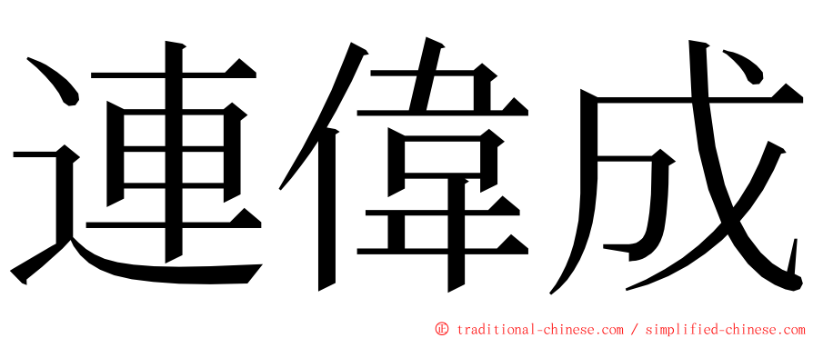 連偉成 ming font