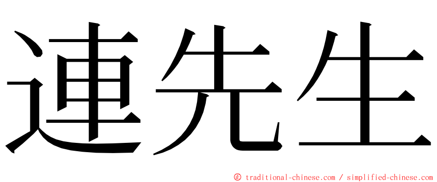 連先生 ming font