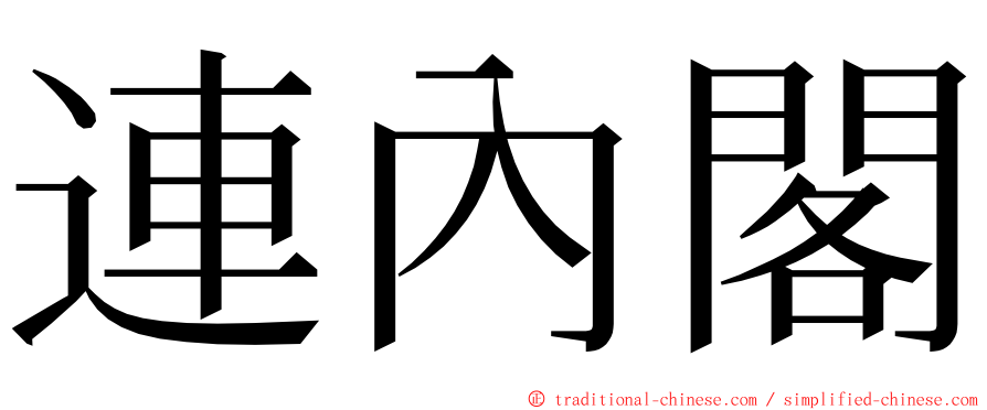 連內閣 ming font