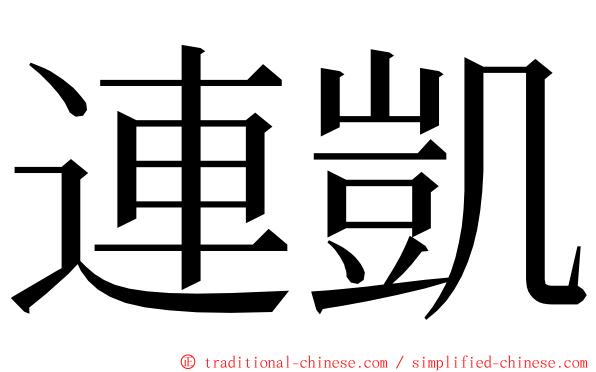 連凱 ming font