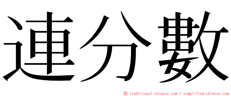 連分數 ming font