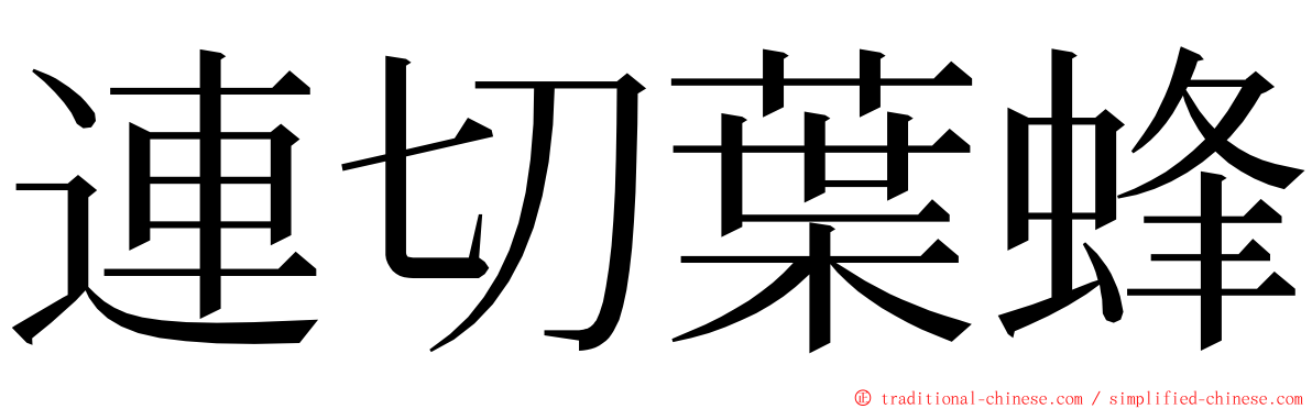 連切葉蜂 ming font