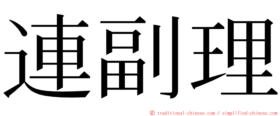 連副理 ming font