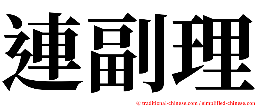 連副理 serif font