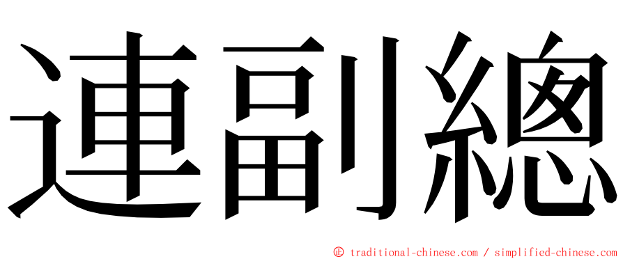 連副總 ming font