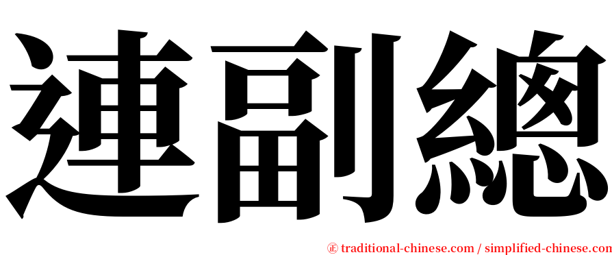 連副總 serif font