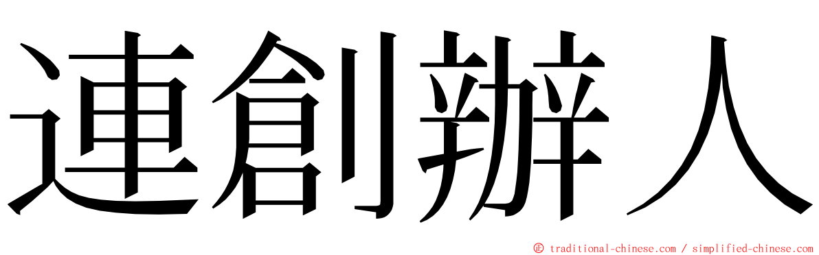 連創辦人 ming font