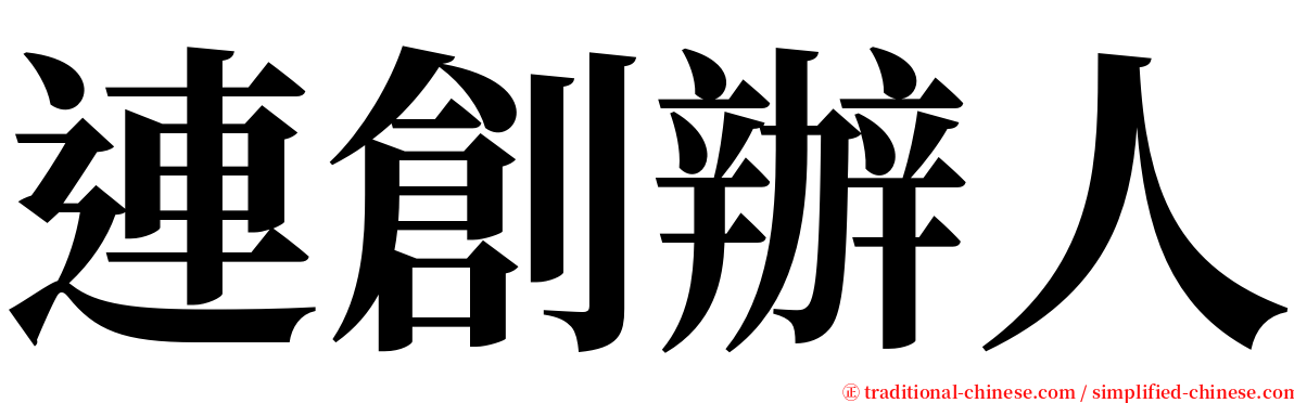 連創辦人 serif font