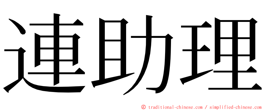 連助理 ming font