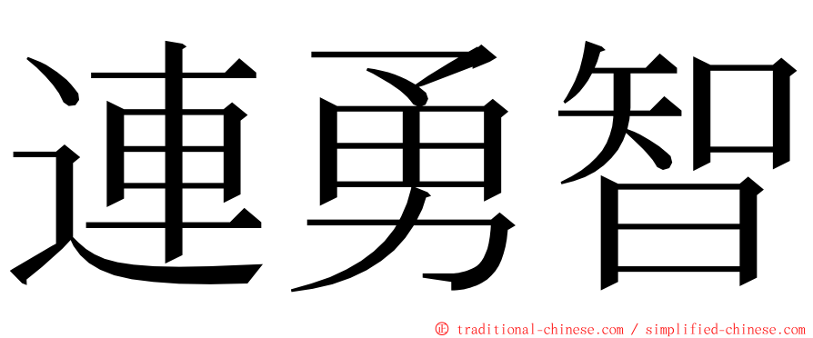 連勇智 ming font