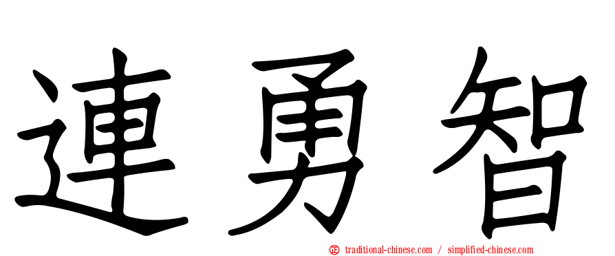 連勇智