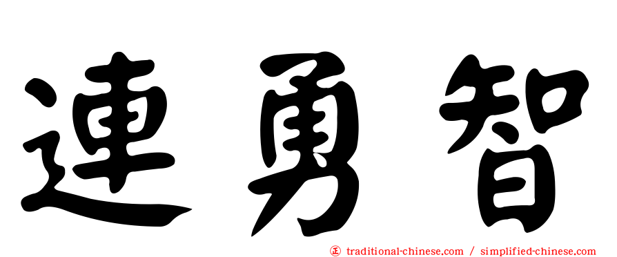 連勇智