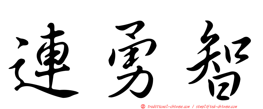 連勇智