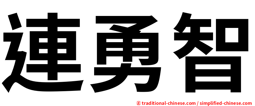 連勇智