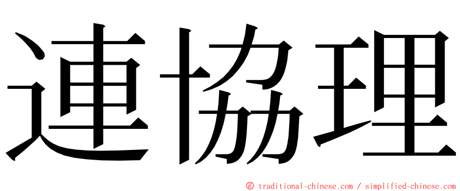 連協理 ming font