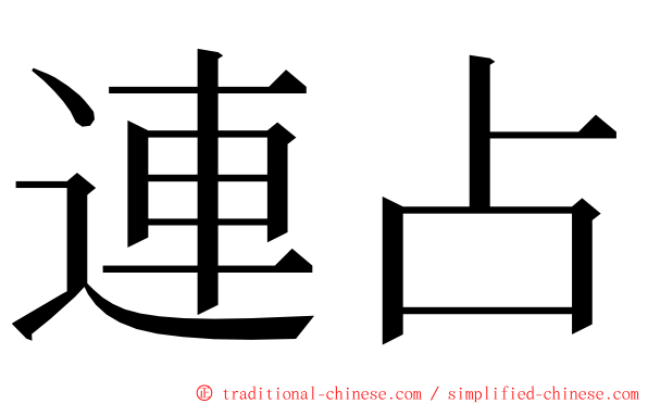 連占 ming font