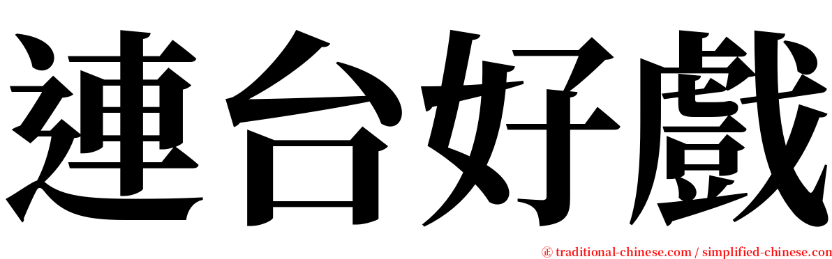 連台好戲 serif font