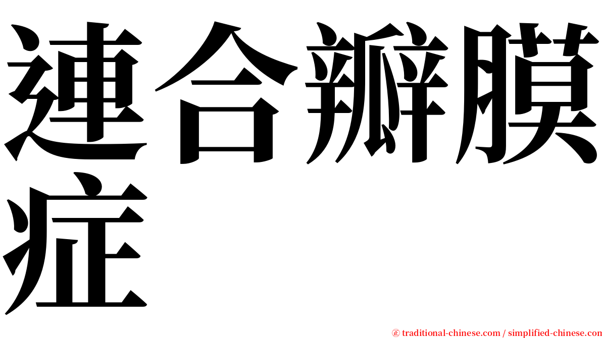 連合瓣膜症 serif font