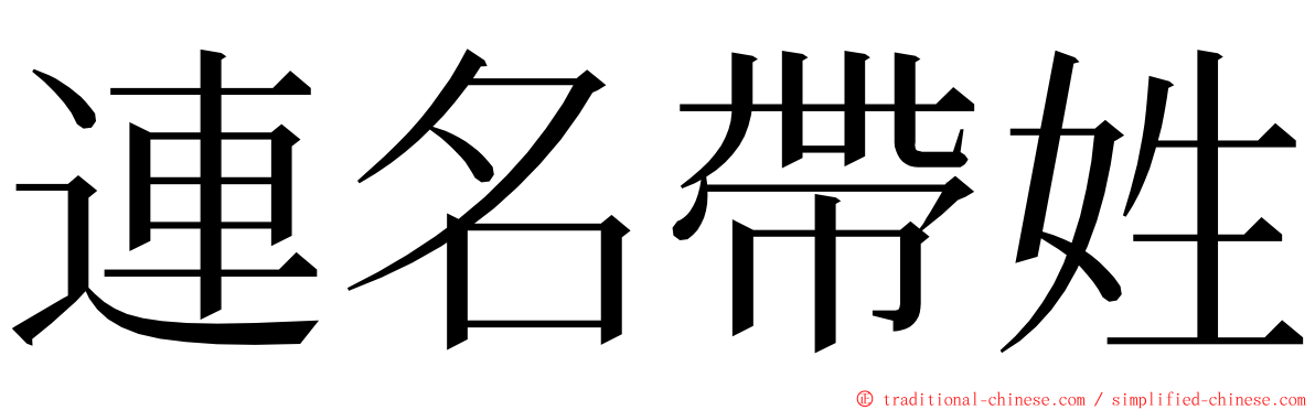 連名帶姓 ming font