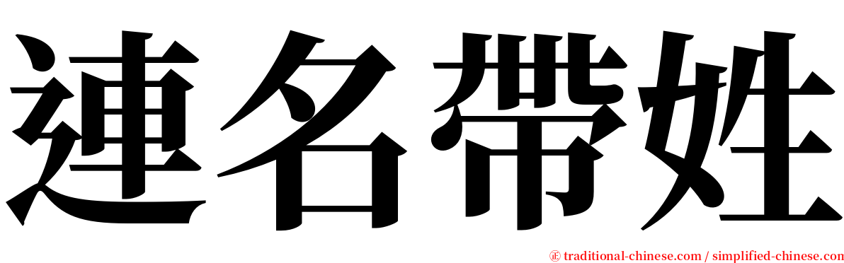 連名帶姓 serif font