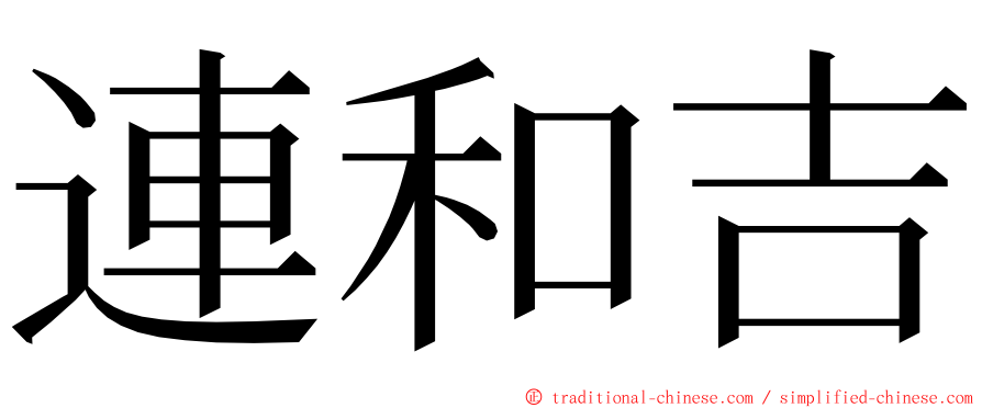 連和吉 ming font