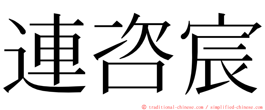 連咨宸 ming font