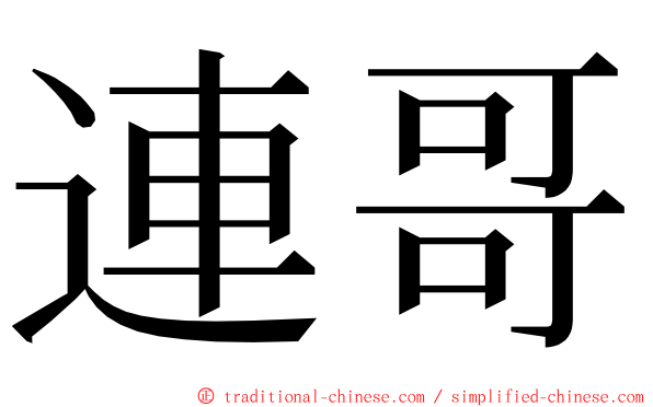 連哥 ming font