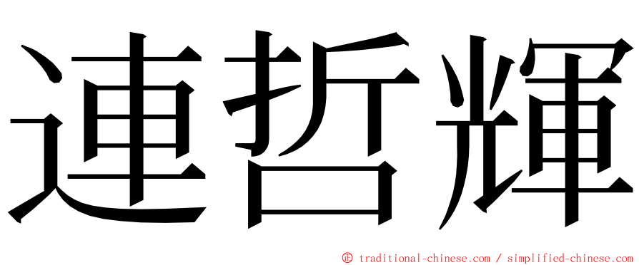 連哲輝 ming font