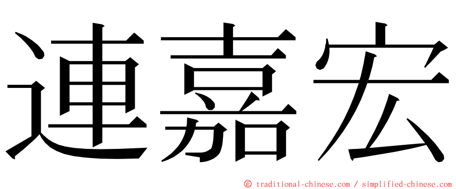 連嘉宏 ming font