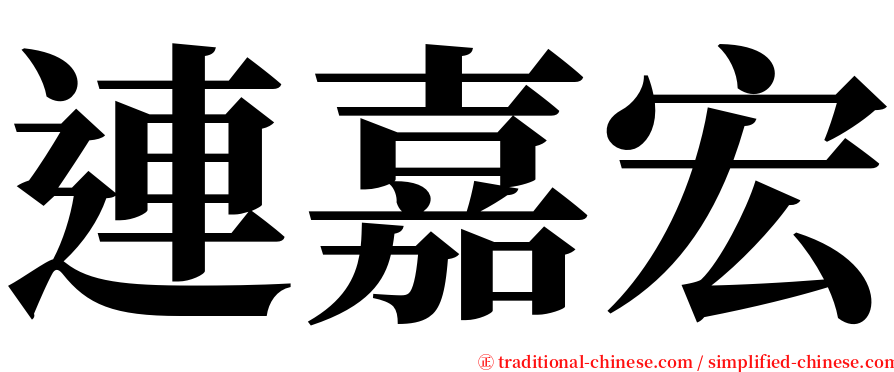 連嘉宏 serif font