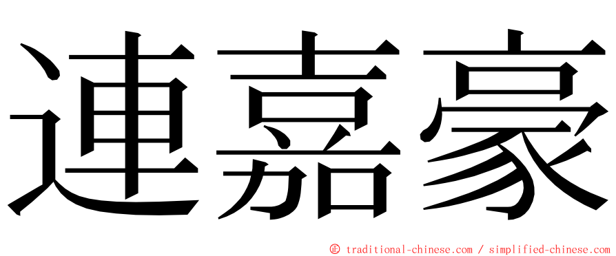 連嘉豪 ming font