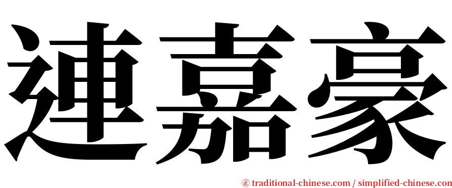 連嘉豪 serif font