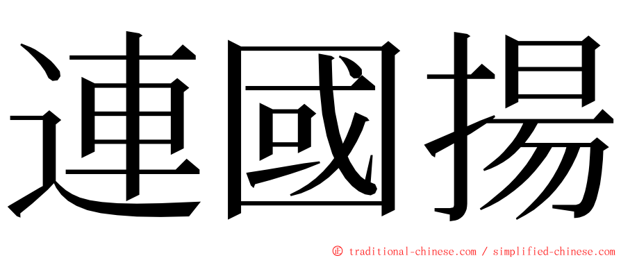 連國揚 ming font