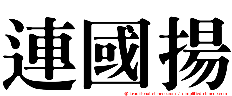 連國揚