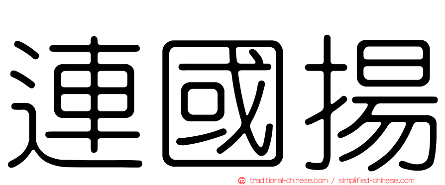 連國揚