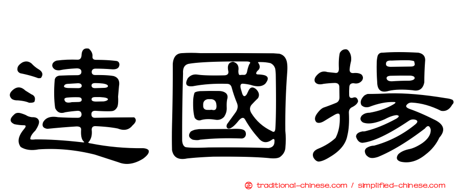 連國揚