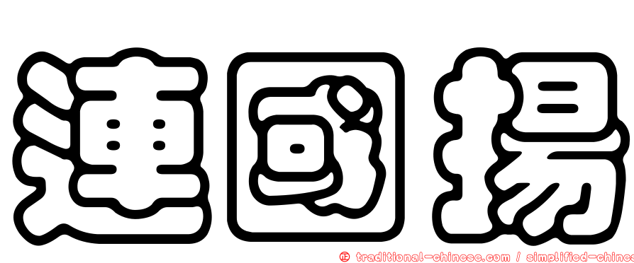 連國揚